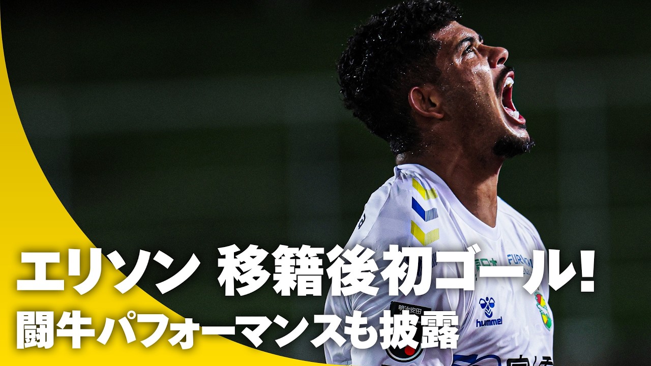 【千葉のEl Toro】エリソンが待望の移籍後初ゴール！ お馴染みのゴールパフォーマンスも披露